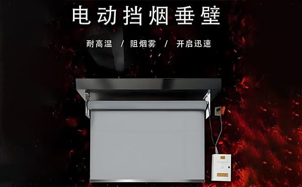 海南藏族电动挡烟垂壁